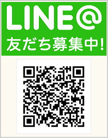 LINE@ 友だち募集中！