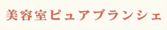 美容室ピュアブランシェ