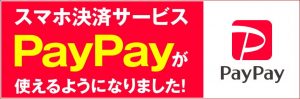 PayPayが使えるようになりました！