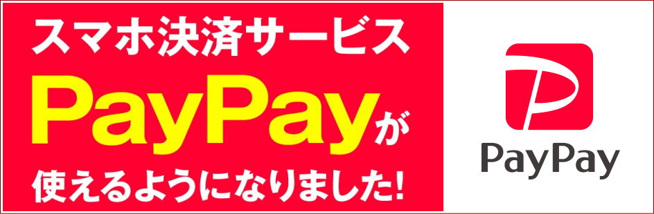 PayPayが使えるようになりました